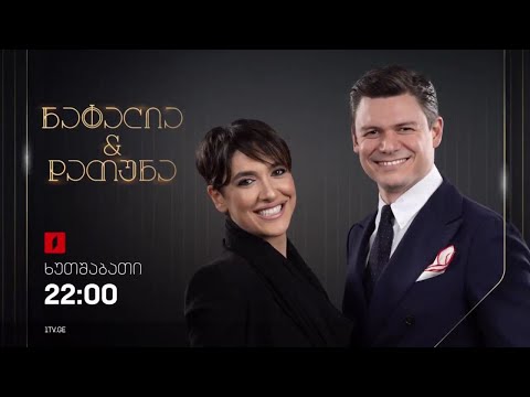 ნატალია \u0026 დათუნა - 12 ოქტომბრიდან, ყოველ ხუთშაბათს, 22:00